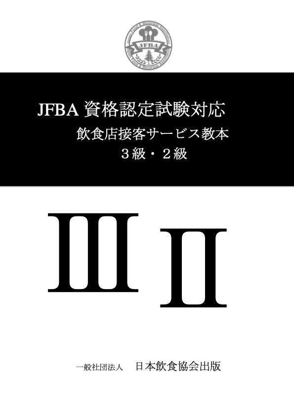 【中古】 飲食店接客サービス読本 応対話法のすべて/ビジネス社/筒木幸枝 飲食サービスに係わる接客マニュアル」